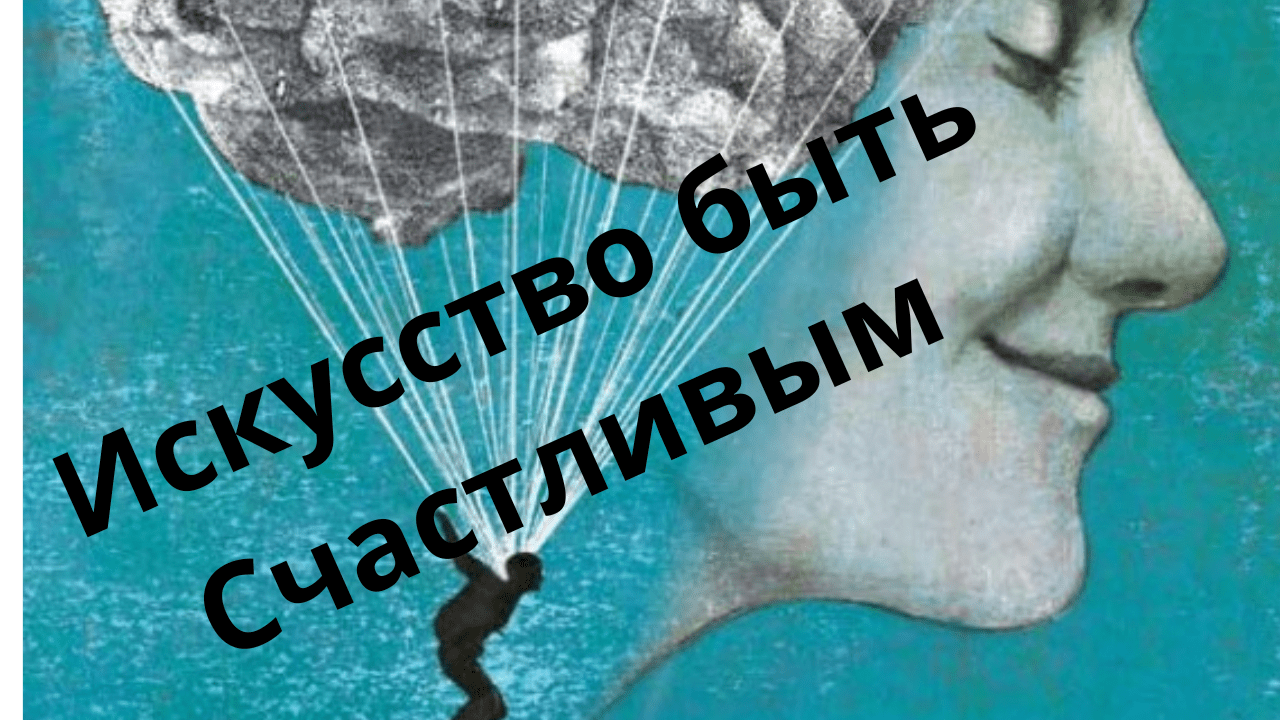 Счастье рядом. Искусство обретения счастья в эпоху социальных сетей: советы и практики.
