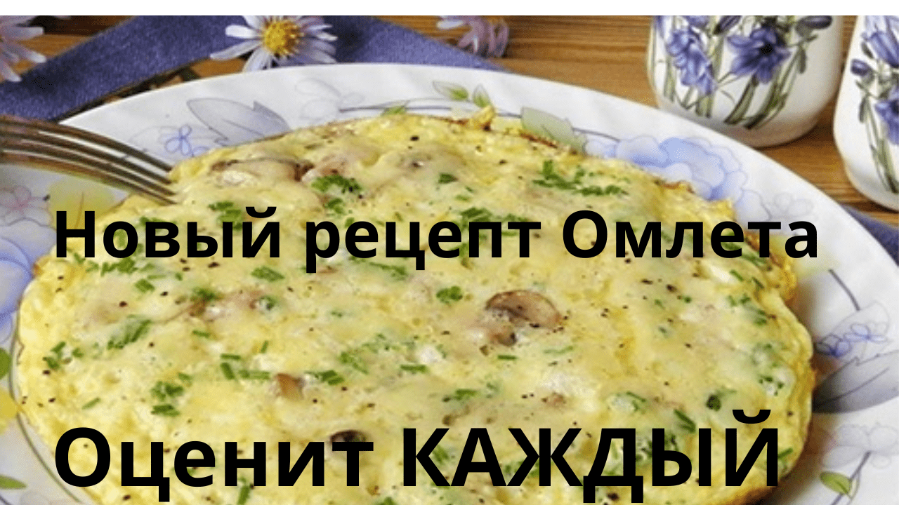 Мастер-класс: как готовить Идеальный Омлет с Начинкой.