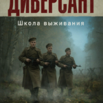 Диверсант. Школа выживания