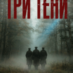 три тени
