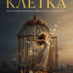 золотая клетка